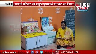 Akola - Gayatri Parivar leader Pushpatai Mankar का निधन
