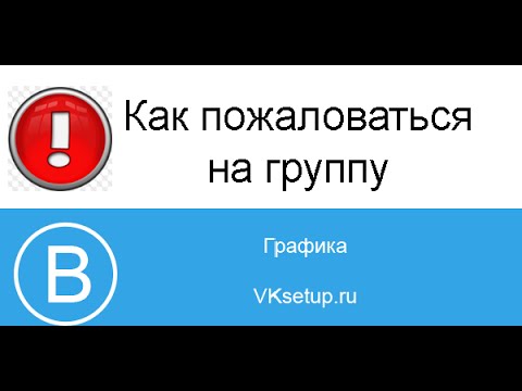 Как пожаловаться модераторам в контакте
