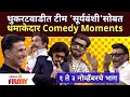 Chala Hawa Yeu Dya Sooryavanshi Special | थुकरटवाडीत टीम 'सूर्यवंशी' सोबत धमाकेदार Comedy Moments