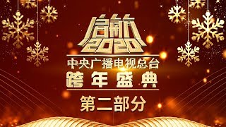 《启航2020——中央广播电视总台跨年盛典》2/2 | CCTV综艺