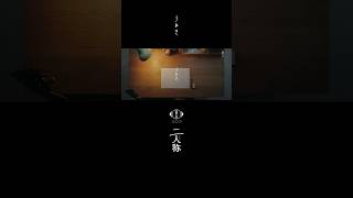 ヨルシカ - うめき / 書簡型小説「二人称」 発売中 / Digital Album「二人称」配信中 #ヨルシカ #二人称 #うめき #yorushika