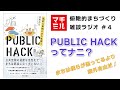 マチミル #4　PUBLIC HACKのススメ　まちは僕らが思ってるより自由だ！