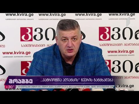 „პატრიოტთა ალიანსის“ წევრის განცხადება