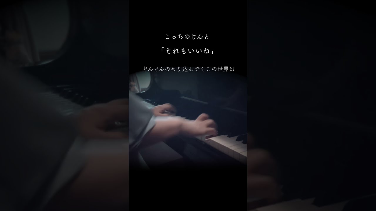 ピアノ【それもいいね / こっちのけんと】Eテレ「The Wakey Show ~ ザ・ウェイキー・ショウ」エンディングテーマ