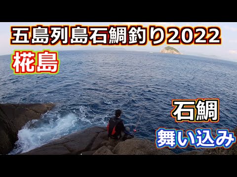 五島列島石鯛釣り椛島編（ヤレオセ）強風の中石鯛が舞い込む