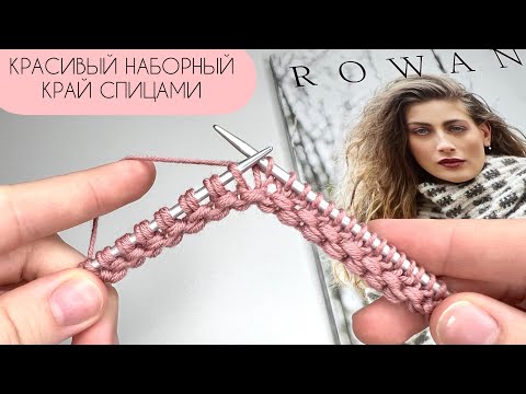 Вы удивитесь! ПОТРЯСАЮЩИЙ НАБОР ПЕТЕЛЬ! Просто и красиво. Оригинальный наборный край спицами.