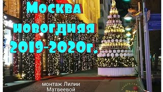 Москва новогодняя 2019-2020г.