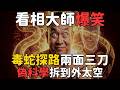 幫人看相?先看看自己吧!賴祥德,老馬來助陣了 ! 馬一峰 #賴清德 #面相