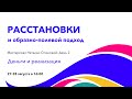 Семинар-мастерская «Расстановки и ОПП». День 2. Деньги и Реализация | Наталья Стишова