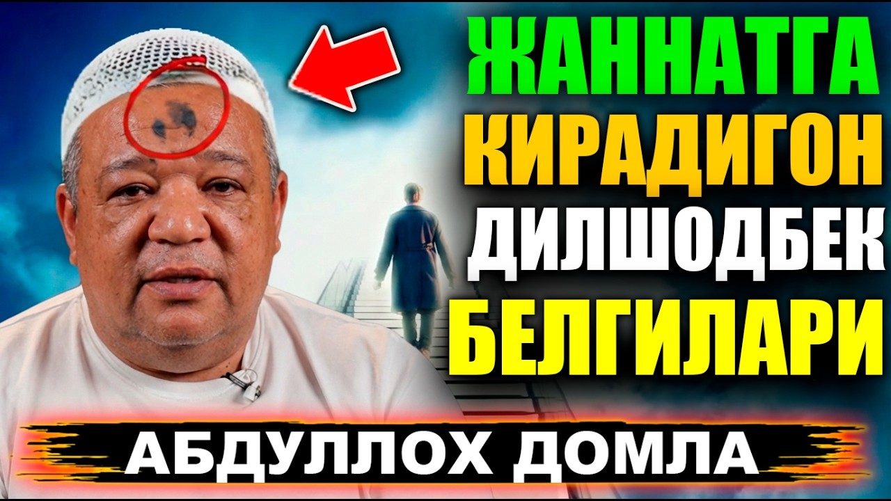 Жаннатга Кирадигон Дилшодбек Мусабековни белгилари АБДУЛЛОХ ДОМЛА
