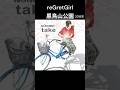 2018年 reGretGirl レグレ「黒鳥山公園」8年後の公園