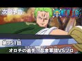 ONE PIECEã€€ç¬¬951è©±äºˆå‘Šã€Œã‚ªãƒ­ãƒã®è¿½æ‰‹ï¼å¿è€…è»å›£VSã‚¾ãƒ­ã€