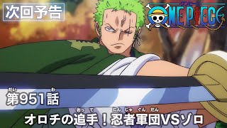 ONE PIECE　第951話予告「オロチの追手！忍者軍団VSゾロ」