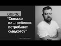 ОПРОС ДЛЯ РОДИТЕЛЕЙ: “Сколько ваш ребенок потребляет сладкого?”