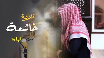 سورة الحج كاملة صلاة التراويح للشيخ عبدالله الموسى الليلة 28 رمضان 1445 هـ