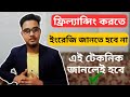 ফ্রিল্যান্সিং করতে ইংরেজি জানা লাগে না এই টেকনিক জানলেই হবে | ফ্রিল্যান্সিং এ কতটুকু ইংরাজী প্রয়োজন