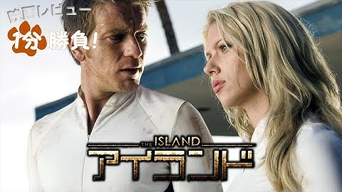 『アイランド』('05)【映画レビュー１分勝負！】