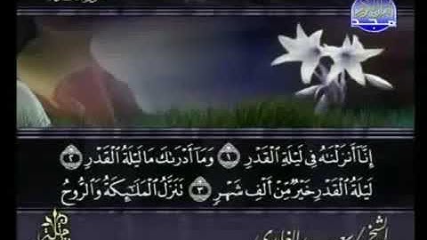 سورة القدر  سعد الغامدي  097