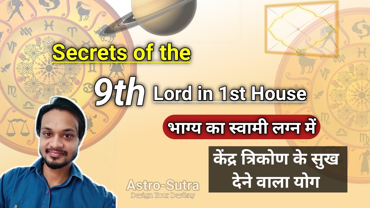 9th Lord in 1st House | भाग्यभाव का स्वामी लग्न में | 9 भाव कुंडली का भाग्य