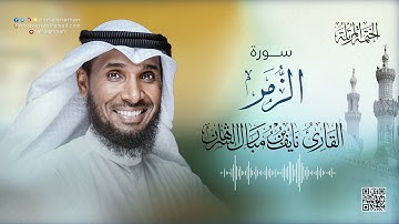 39- سورة الزمر | للقارئ نايف بن مبارك الشرهان | SURAH Az'Zumar | NAIF ALSHRHAN