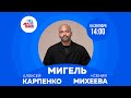 Мигель, Алексей Карпенко, Валерия Шкирандо на Авторадио