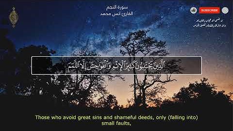 سورة النجم للقارئ انس محمد💛