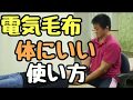 【電気毛布の安全な使い方】東京都　目黒区　港区　品川区　自律神経　自律神経の乱れ　自律神経失調症 整体　武蔵小山　頭痛　耳鳴り めまい 慢性疲労　内臓疲労　更年期　不眠　パニック障害/原町接骨院