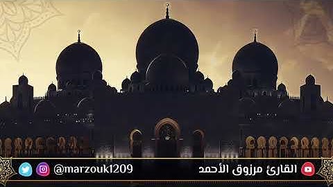 ﴿ وقفوهم إنهم مسئولون ﴾ إذا عُظِّم السائل عشاء السبت ٢٥ - ١٢ - ١٤٤٢للقارئ مرزوق الأحمد بداية الصافات