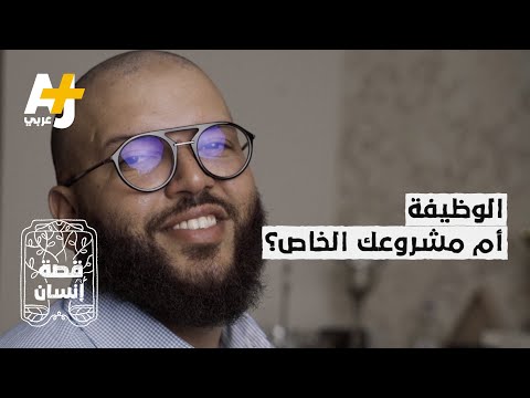 تركت وظيفة مرموقة وبدأت مشروعي الخاص لم أخش من الخطوة لأن اليد المرتعشة لا تصنع المجد