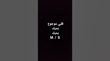 قلبي وجعني 