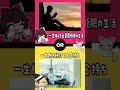 究極の選択！君はどっちを選ぶ？　#さんみりとる　#shorts #ゆっくり実況