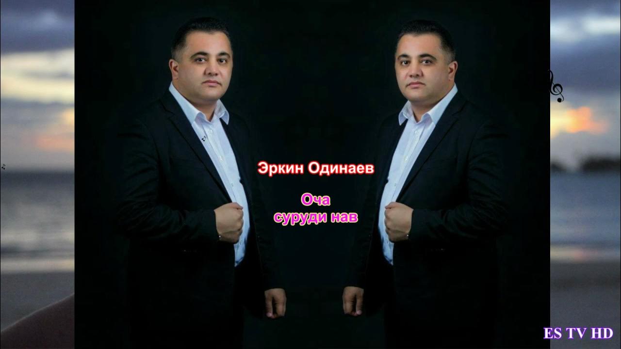 Песня таджикский эркин одинаев. Эркин одинаев. Эркин одинаев. Эркин одинаев 2023. Эркин одинаев 2022.