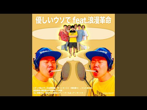 優しいウソで