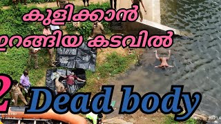 #LorryLife #VandiPanikkaran.       കുളിക്കാൻ ഇറങ്ങിയ കടവിൽ  2 deadbody...