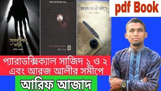 প্যারাডক্সিক্যাল সাজিদ ১ ও ২ pdf বই ডাউনলোড করুন || আরিফ আজাদের প্যারাডক্সিক্যাল সাজিদ pdf || screenshot 1