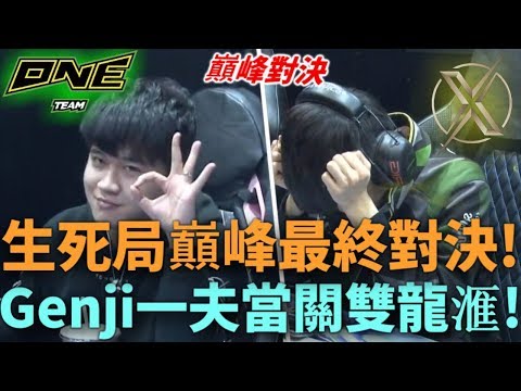 (GCS常規賽)生死局巔峰最終對決! Genji一夫當關雙龍滙!