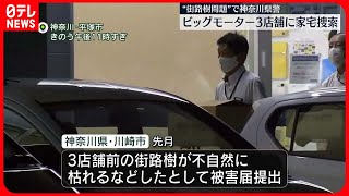 【器物損壊の疑い】ビッグモーター3店舗を家宅捜索　神奈川県警