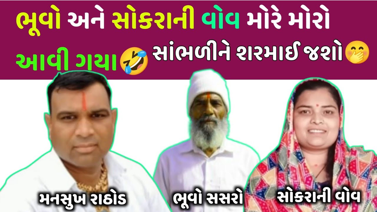 ભૂવો અને સોકરાની વોવ મોરે મોરો આવી ગયા🤣સાંભળીને શરમાઈ જશો🤭 #call #mansukhrathod #viralaudio