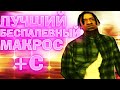 ЛУЧШИЙ БЕСПАЛЕВНЫЙ КЛЕО МАКРОС ФАСТ АВТО +С ДЛЯ САМП 2020