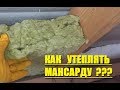 КАК УТЕПЛЯТЬ МАНСАРДУ? ОШИБКИ ПРИ УТЕПЛЕНИИ МАНСАРДЫ Своими Руками