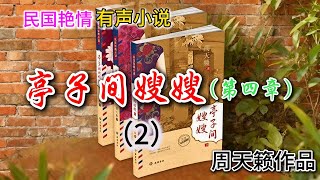 中国文学|中国近代文学|有声小说|民国风月无边,十大艳情小说之《亭子间嫂嫂》第四章(二)