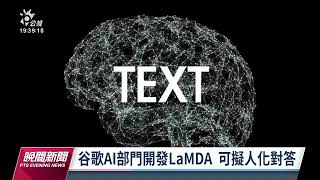 揭露「AI具自我知覺」 Google工程師遭勒令休假|20220614 公視晚間新聞 揭露「AI具自我知覺」 Google工程師遭勒令休假|20220614 公視晚間新聞