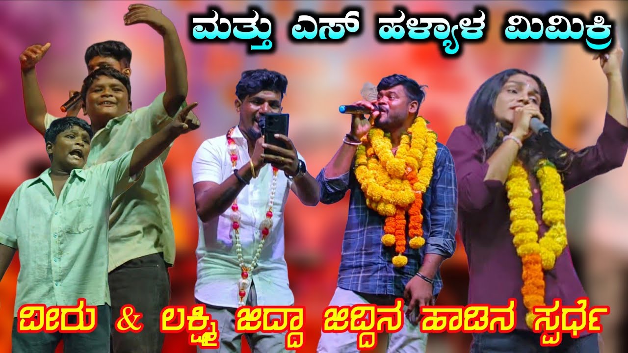 ಮುತ್ತು ಎಸ್ ಹಳ್ಯಾಳ | ವೀರು ಜಮಖಂಡಿ & ಲಕ್ಷ್ಮಿ ಬಿಜಾಪುರ್ ಜಿದ್ದಾ ಜಿದ್ದಿನ ಹಾಡಿನ ಸ್ಪರ್ಧೆ |#entertainment