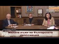 Милите лъжи на българската дипломация