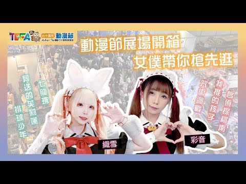 【2024 #台中國際動漫節】女僕帶你搶先逛‼️眾多動漫IP周邊首次登陸台中啦｜漫寶Manbo