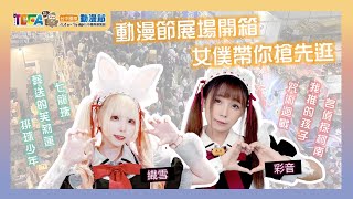 【2024 #台中國際動漫節】女僕帶你搶先逛‼️眾多動漫IP周邊首次登陸台中啦｜漫寶Manbo