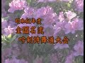 【アーカイブ】昭和61年度全国名流吟剣詩舞道大会