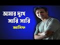 আমার দুঃখ সারি সারি | আসিফ | Amar dukkho shari shari | Asif Mp3 Song