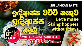 රයිස් කුකර් එකෙන් ඉඳිආප්ප වට්ටි නැතුව ඉඳිආප්ප හදමු | Lets make String hoppers without trays