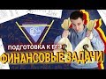 Финансовые задачи | ЕГЭ по математике 2020